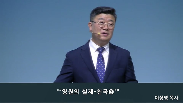 “ 영원의 실제 - 천국(2) ”